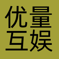 深圳市优量互娱科技有限公司