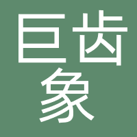 上海巨齿象科技有限公司