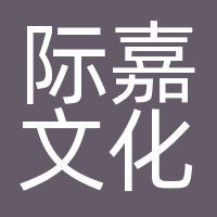 际嘉（上海）文化传播有限公司