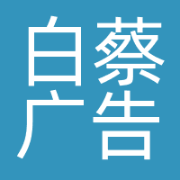 白蔡广告