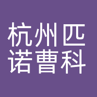 杭州匹诺曹科技有限公司