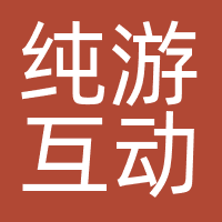 纯游互动