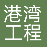 中国港湾工程有限责任公司