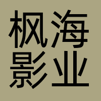 天津枫海影业股份有限公司
