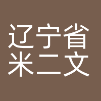 辽宁省米二文化传媒有限公司