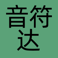 音符达（深圳）文化科技有限公司