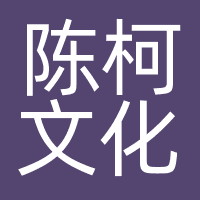 杭州陈柯文化创意有限公司