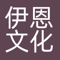 长沙伊恩文化传播有限公司