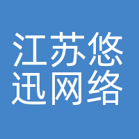 江苏悠迅网络科技有限公司