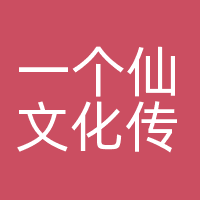 一个仙文化传媒（深圳）有限公司