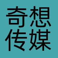 杭州奇想传媒有限公司
