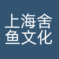 上海舍鱼文化创意