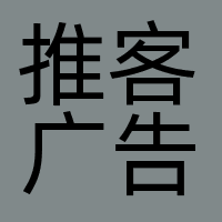 长沙推客广告有限公司