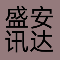 深圳市盛安讯达数字技术有限公司