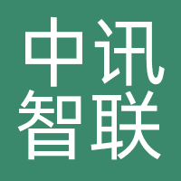 深圳市中讯智联科技有限公司
