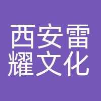西安雷耀文化科技有限公司